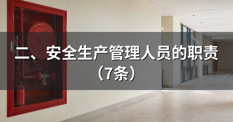 二、安全生产管理人员的职责（7条）