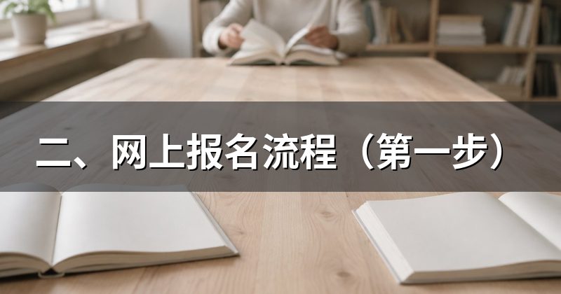 二、网上报名流程(第一步)