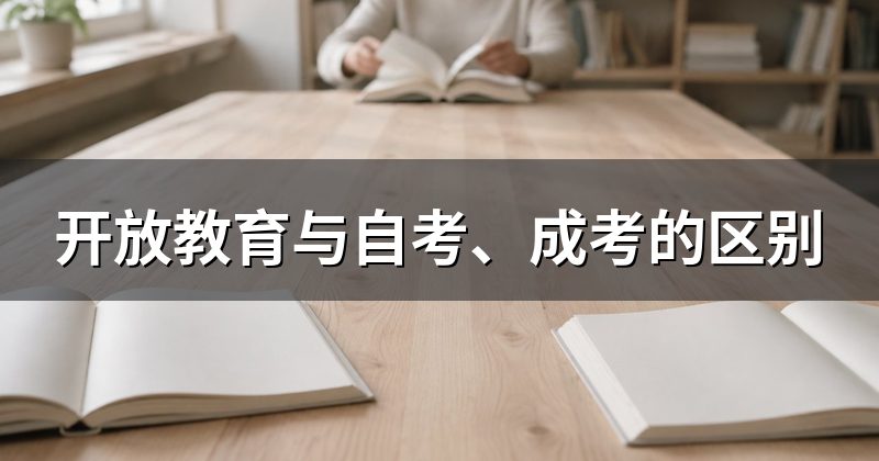 开放教育与自考、成考的区别