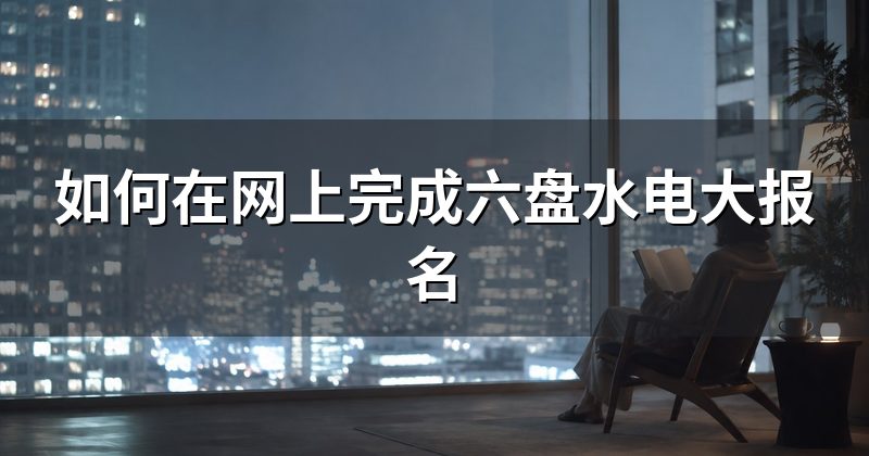 如何在网上完成六盘水电大报名