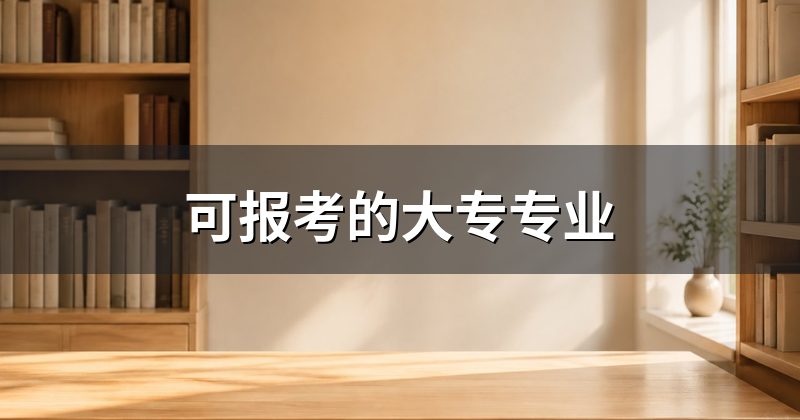 可报考的大专专业
