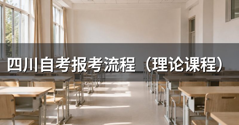 四川自考报考流程(理论课程)