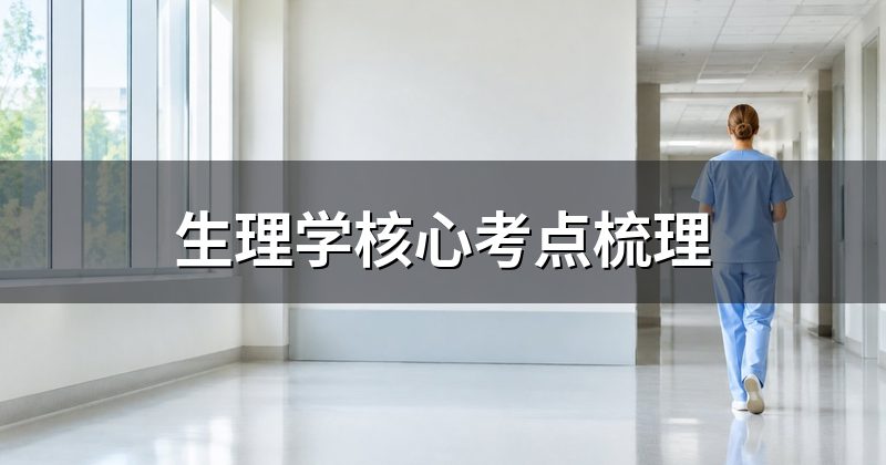 生理学核心考点梳理