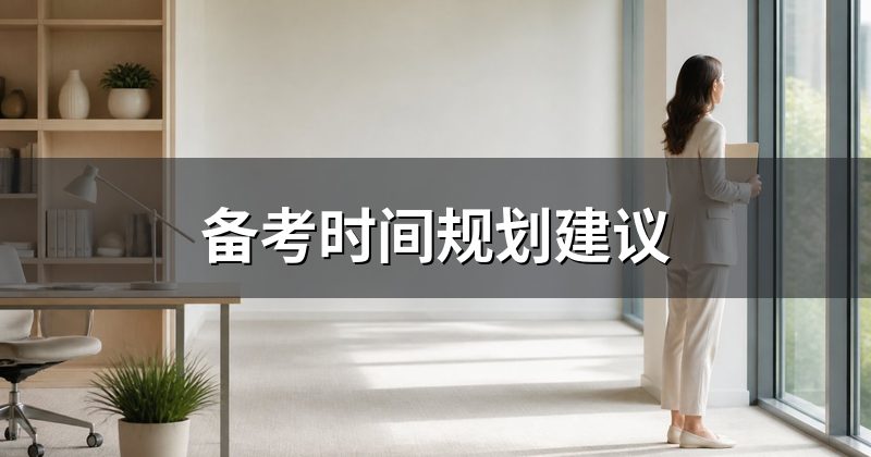 备考时间规划建议