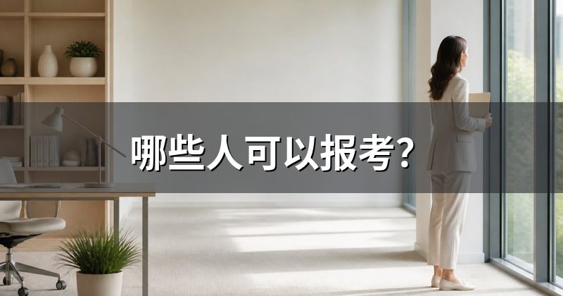 哪些人可以报考？