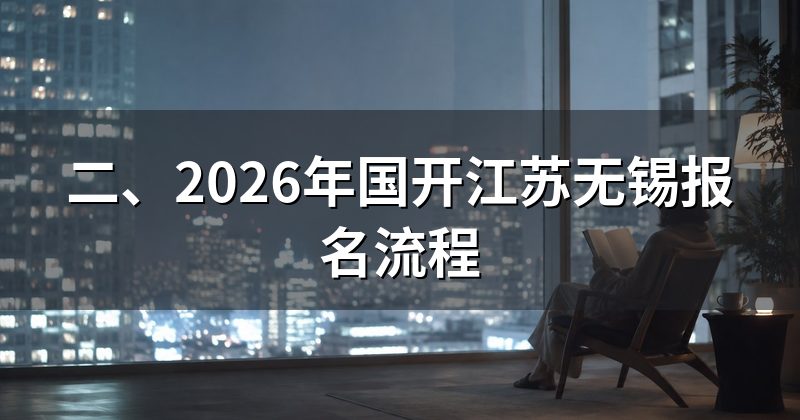 二、2026年国开江苏无锡报名流程