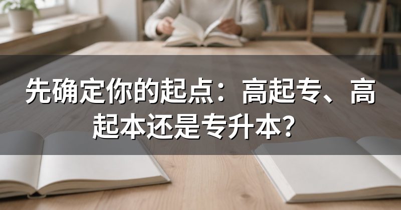先确定你的起点:高起专、高起本还是专升本?
