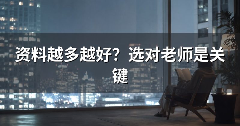资料越多越好？选对老师是关键