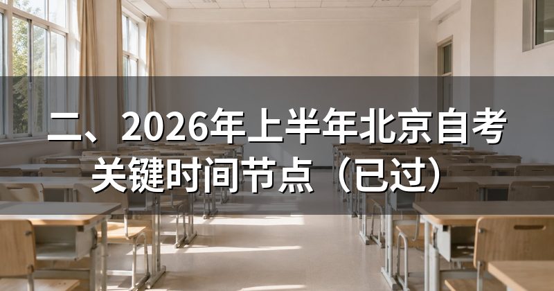 二、2026年上半年北京自考关键时间节点（已过）