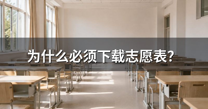 为什么必须下载志愿表?