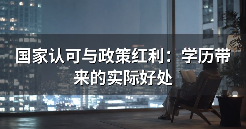 国家认可与政策红利：学历带来的实际好处