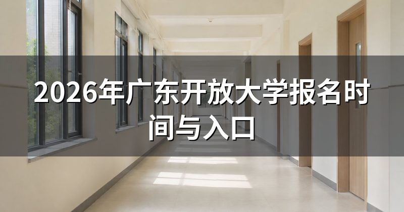 2026年广东开放大学报名时间与入口