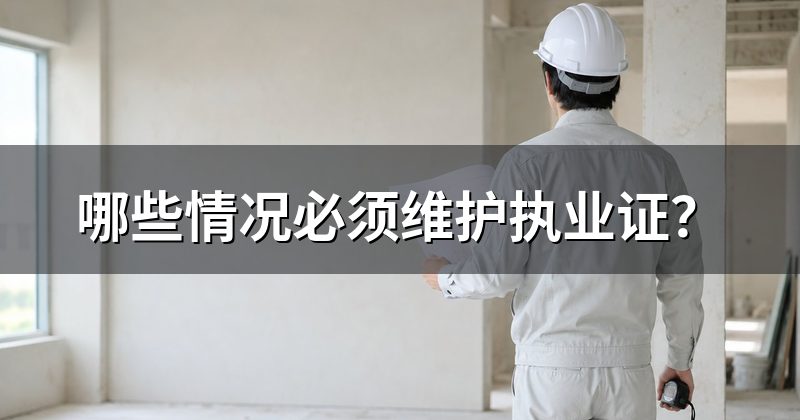 哪些情况必须维护执业证?