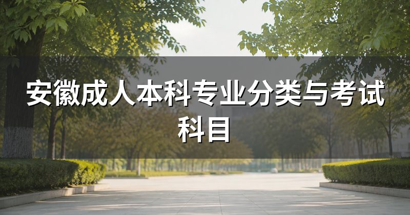 安徽成人本科专业分类与考试科目