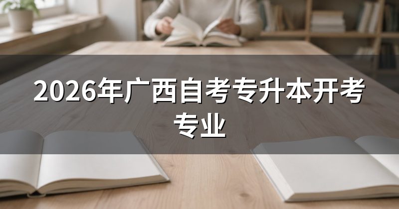 2026年广西自考专升本开考专业