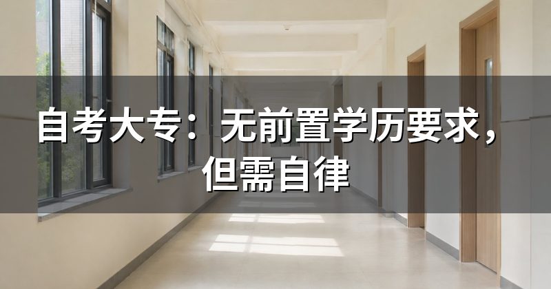 自考大专:无前置学历要求,但需自律