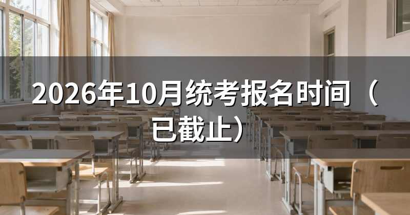 2026年10月统考报名时间（已截止）