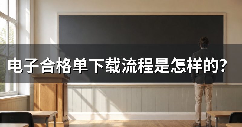 电子合格单下载流程是怎样的？