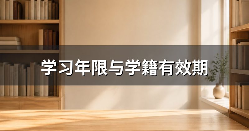 学习年限与学籍有效期