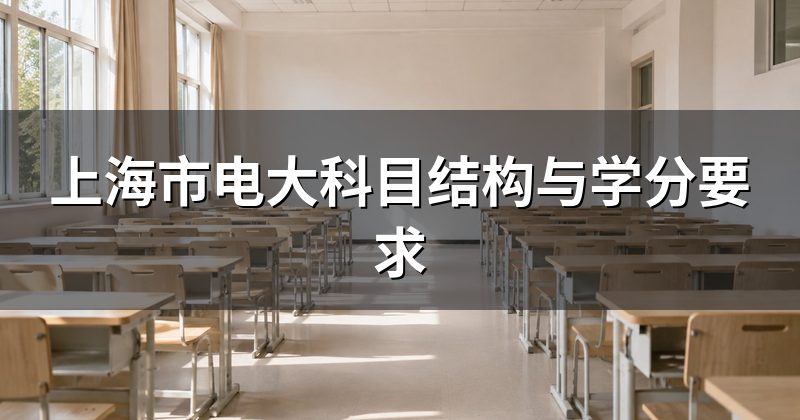 上海市电大科目结构与学分要求