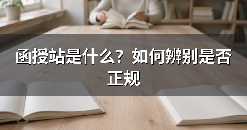 函授站是什么？如何辨别是否正规