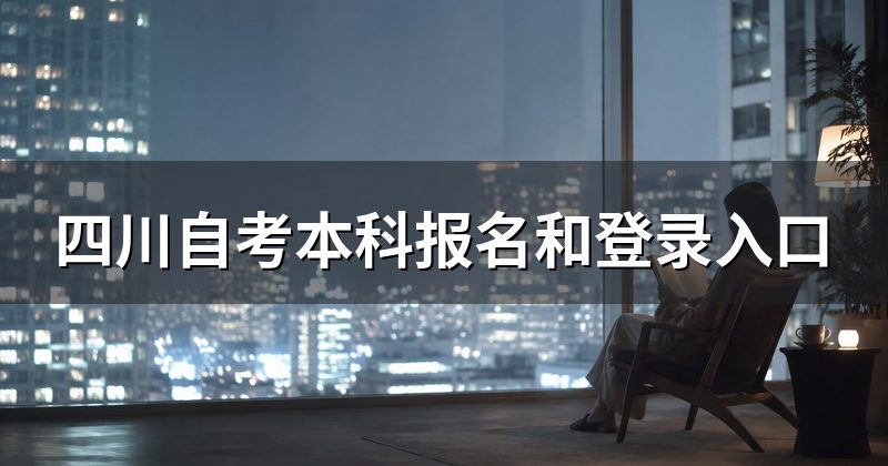 四川自考本科报名和登录入口