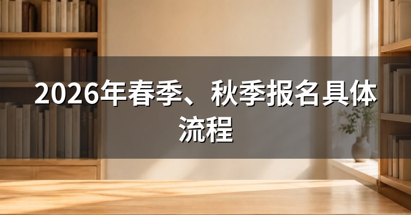 2026年春季、秋季报名具体流程