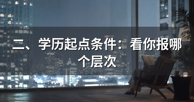 二、学历起点条件:看你报哪个层次