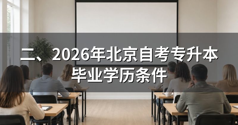 二、2026年北京自考专升本毕业学历条件