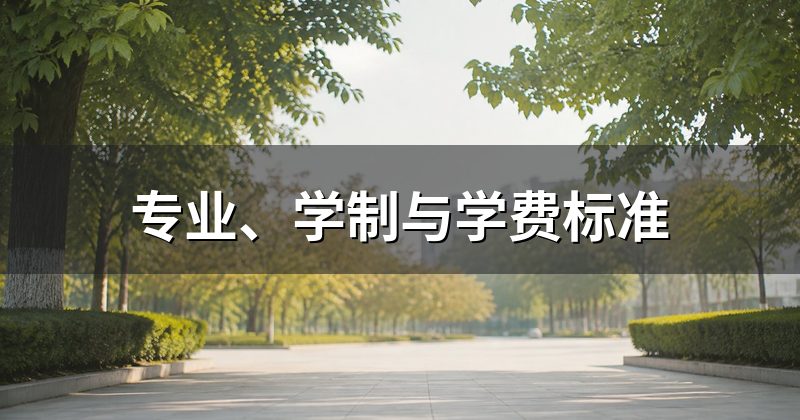 专业、学制与学费标准