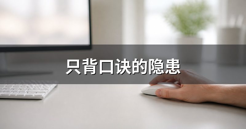 只背口诀的隐患