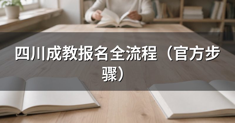 四川成教报名全流程(官方步骤)