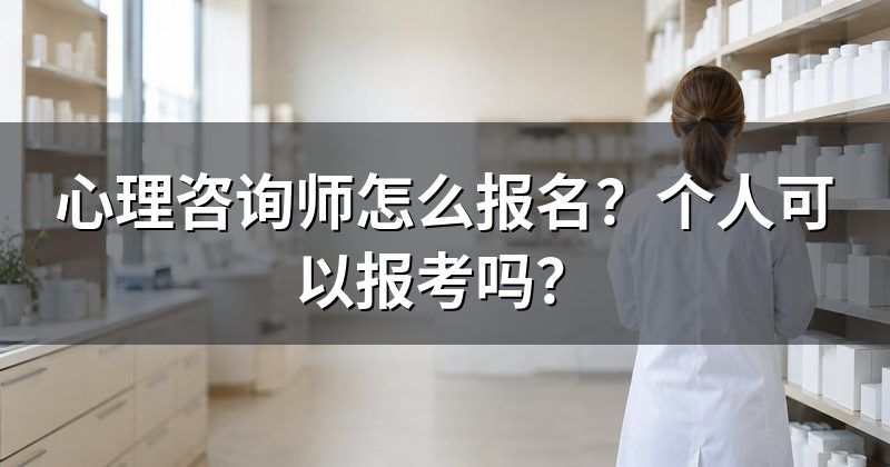 心理咨询师怎么报名？个人可以报考吗？