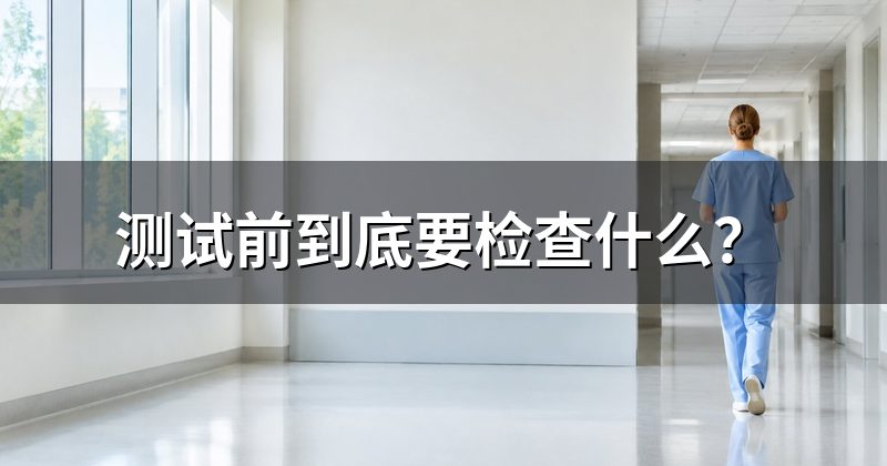 测试前到底要检查什么？