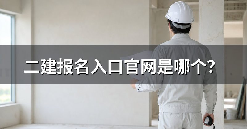 二建报名入口官网是哪个？