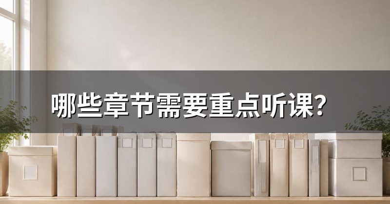 哪些章节需要重点听课?