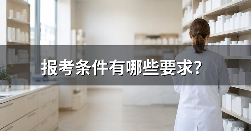 报考条件有哪些要求？