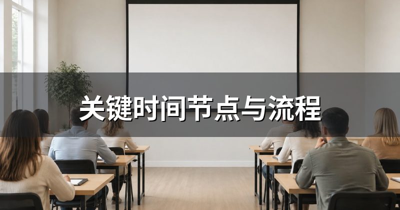 关键时间节点与流程