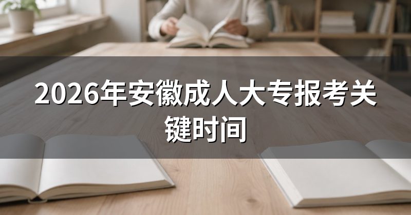 2026年安徽成人大专报考关键时间