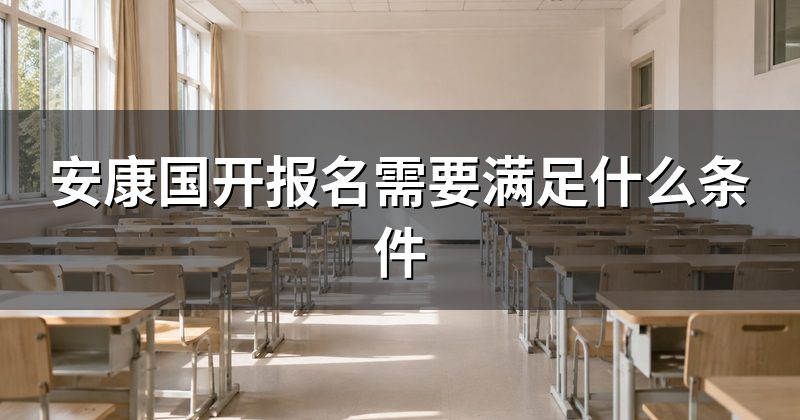 安康国开报名需要满足什么条件