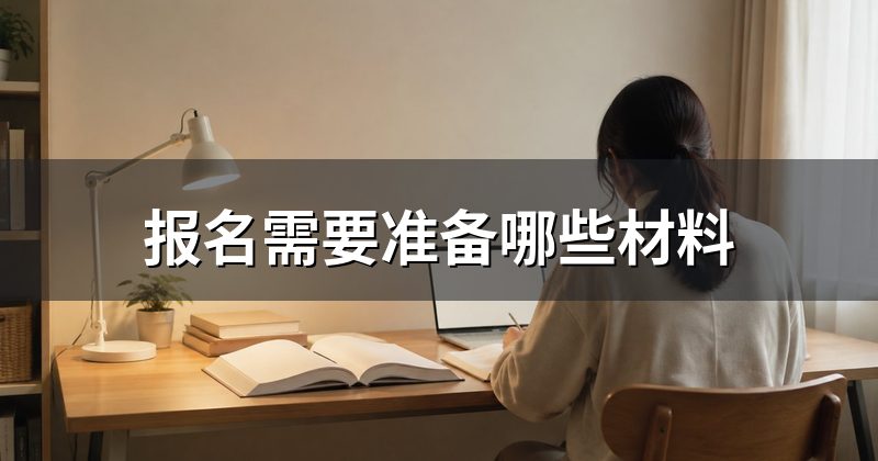 报名需要准备哪些材料