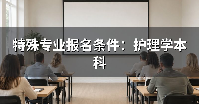 特殊专业报名条件:护理学本科