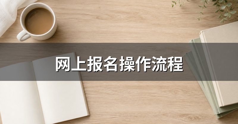 网上报名操作流程