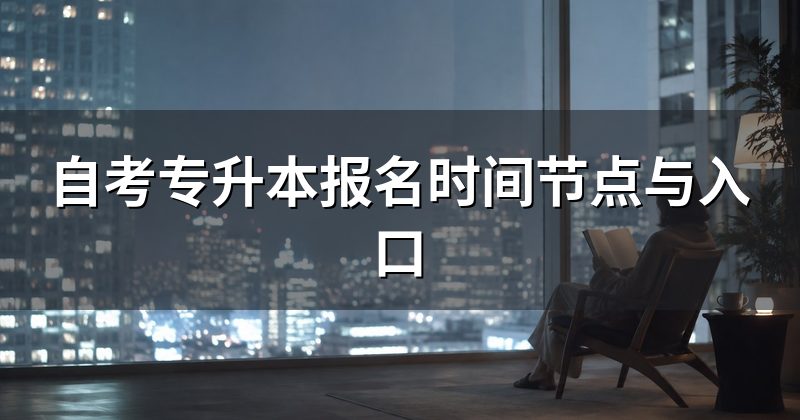 自考专升本报名时间节点与入口