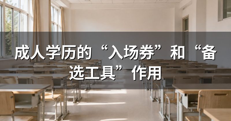 成人学历的“入场券”和“备选工具”作用