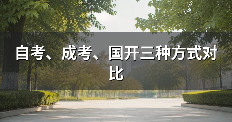自考、成考、国开三种方式对比