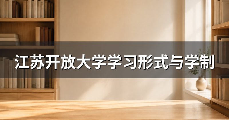 江苏开放大学学习形式与学制