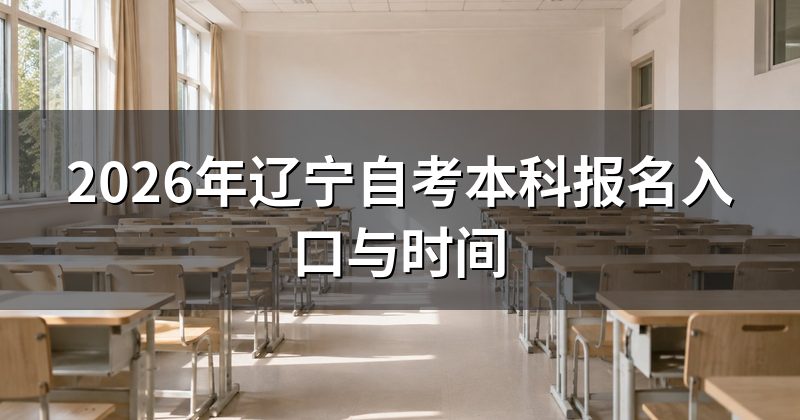 2026年辽宁自考本科报名入口与时间