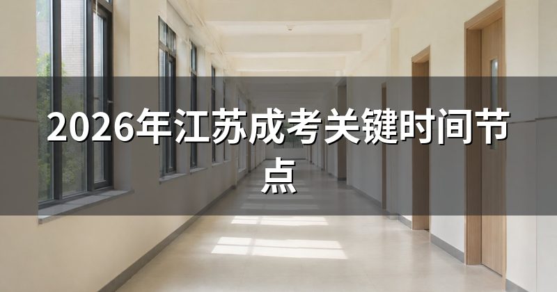 2026年江苏成考关键时间节点