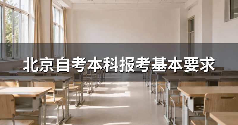 北京自考本科报考基本要求